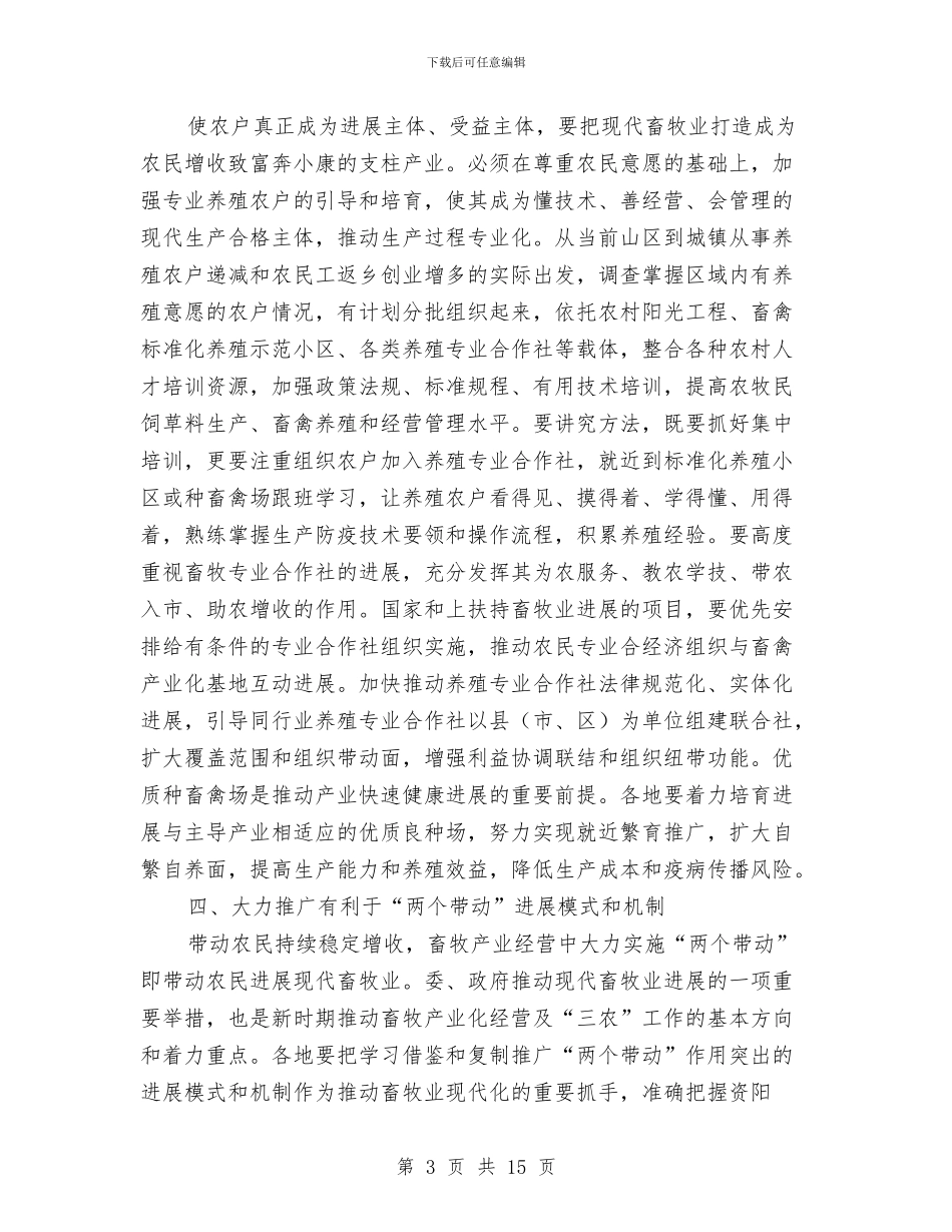 主任在畜牧业发展会发言与主任在社保一卡通建设推进会发言汇编_第3页
