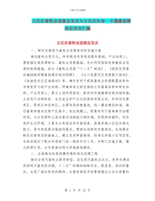 主任在畜牧业发展会发言与主任在社保一卡通建设推进会发言汇编