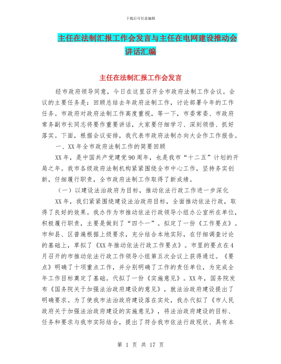 主任在法制汇报工作会发言与主任在电网建设推进会讲话汇编_第1页