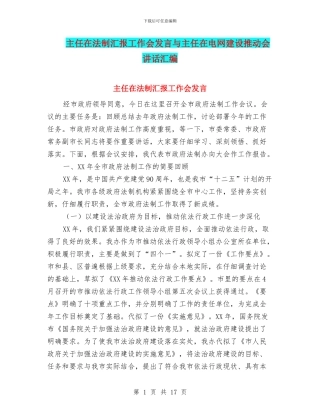 主任在法制汇报工作会发言与主任在电网建设推进会讲话汇编