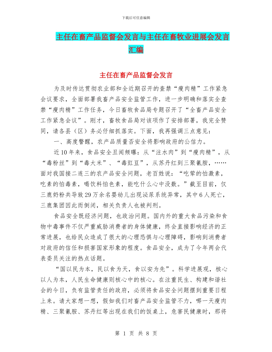 主任在畜产品监督会发言与主任在畜牧业发展会发言汇编_第1页