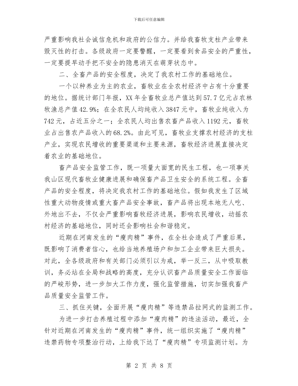 主任在畜产品监督会发言与主任在畜牧业发展会发言汇编_第2页