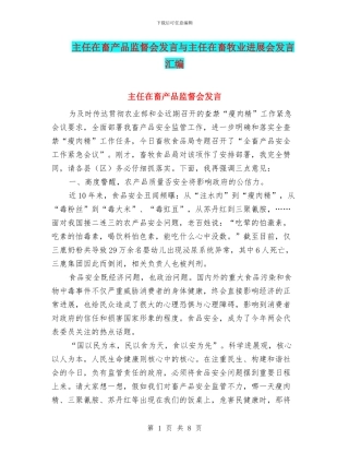 主任在畜产品监督会发言与主任在畜牧业发展会发言汇编