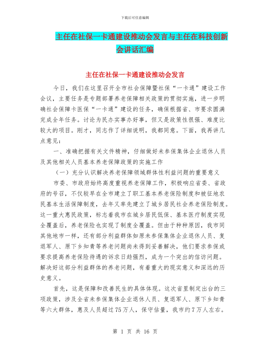 主任在社保一卡通建设推进会发言与主任在科技创新会讲话汇编_第1页