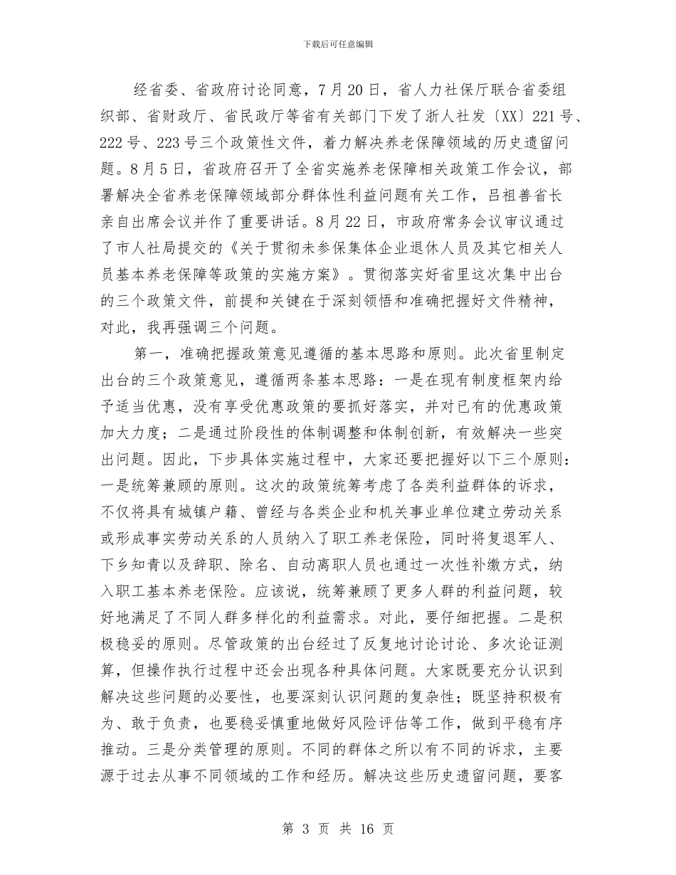 主任在社保一卡通建设推进会发言与主任在科技创新会讲话汇编_第3页