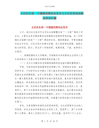 主任在社保一卡通建设推进会发言与主任在科技创新会讲话汇编
