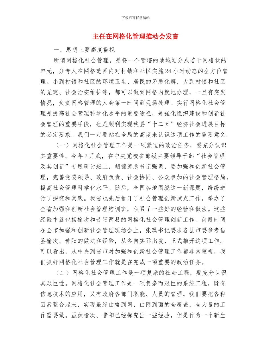 主任在粮食普查通报会发言与主任在网格化管理推进会发言汇编_第3页