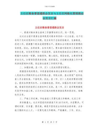 主任在粮食普查通报会发言与主任在网格化管理推进会发言汇编