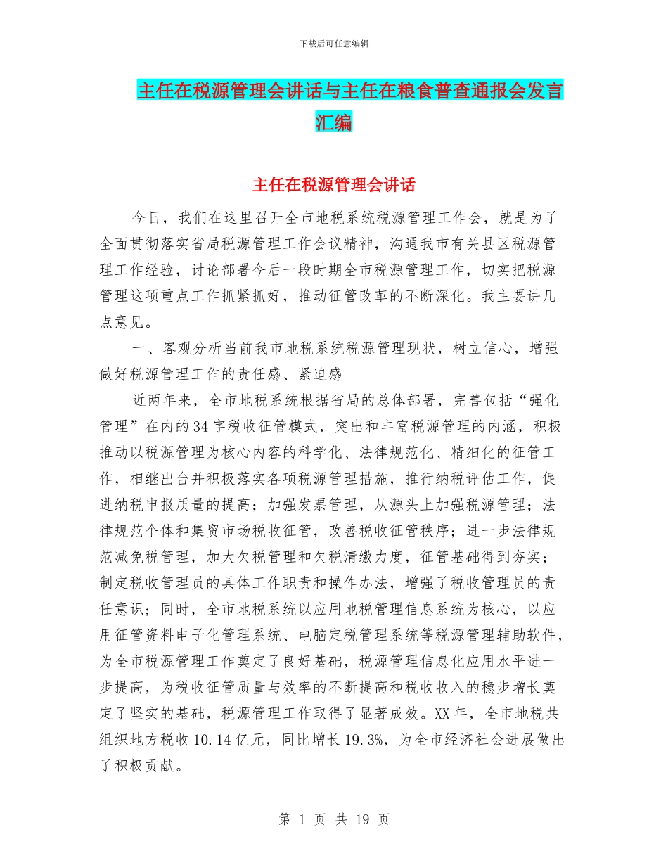 主任在税源管理会讲话与主任在粮食普查通报会发言汇编_第1页
