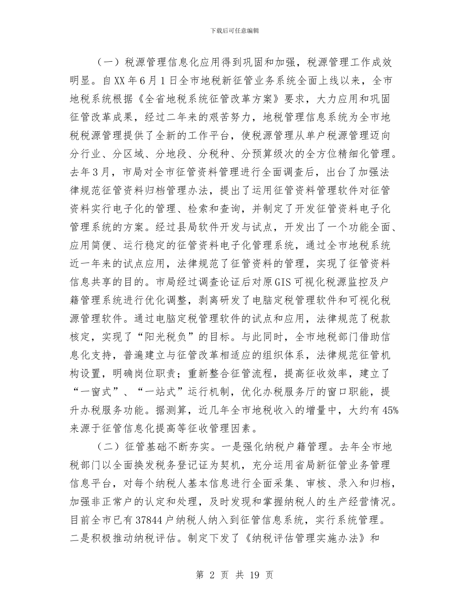 主任在税源管理会讲话与主任在粮食普查通报会发言汇编_第2页