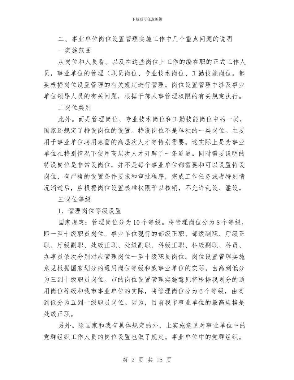 主任在职位设置大会发言与主任在行政评议大会讲话汇编_第2页