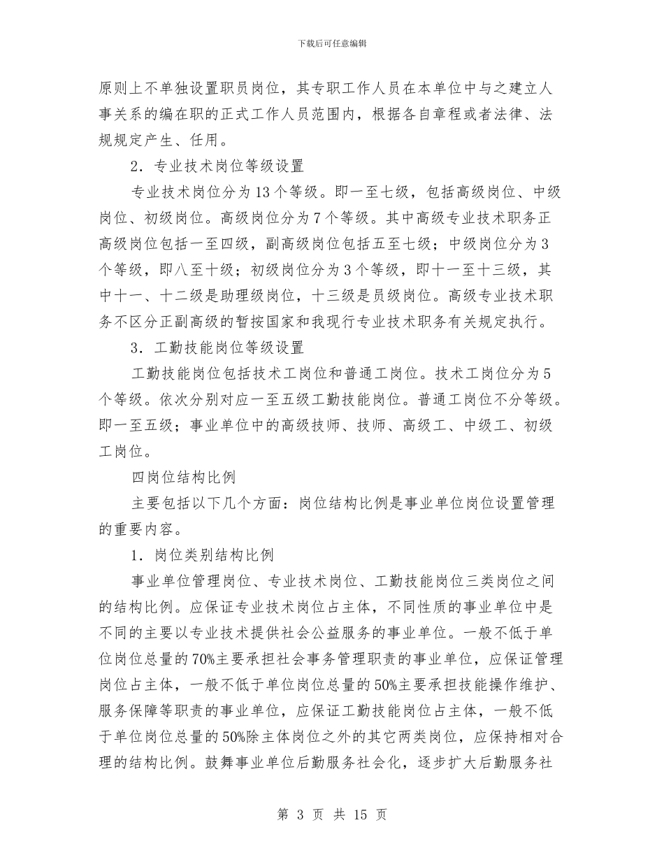主任在职位设置大会发言与主任在行政评议大会讲话汇编_第3页