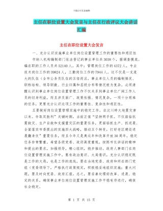 主任在职位设置大会发言与主任在行政评议大会讲话汇编