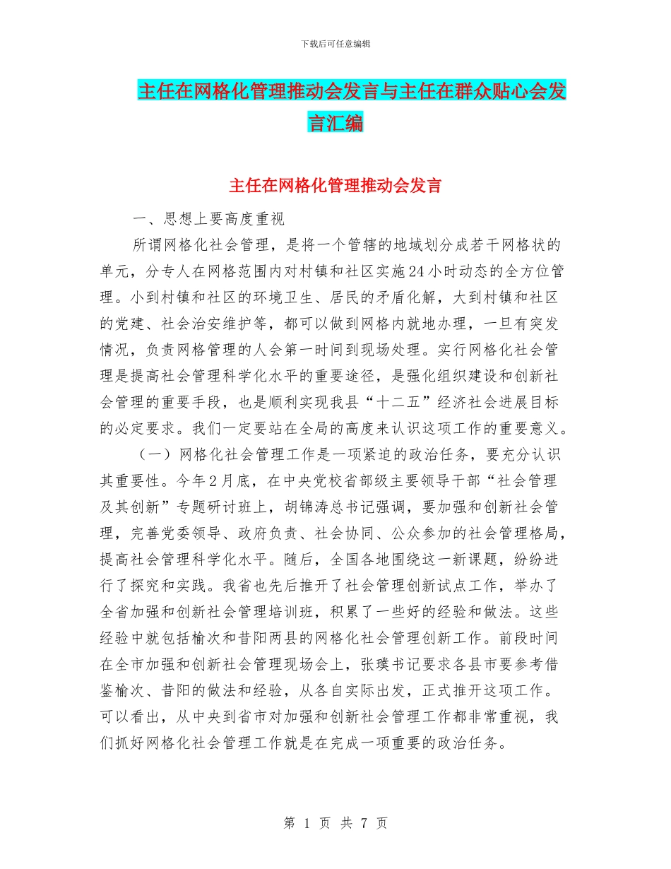 主任在网格化管理推进会发言与主任在群众贴心会发言汇编_第1页
