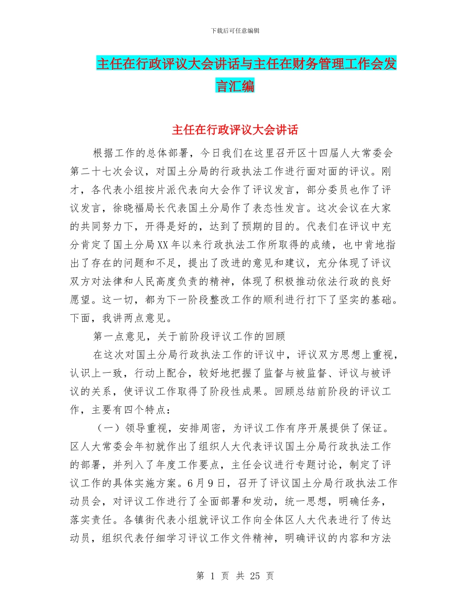 主任在行政评议大会讲话与主任在财务管理工作会发言汇编_第1页