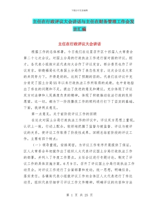 主任在行政评议大会讲话与主任在财务管理工作会发言汇编