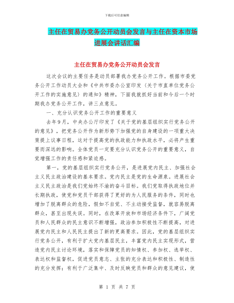 主任在贸易办党务公开动员会发言与主任在资本市场发展会讲话汇编_第1页