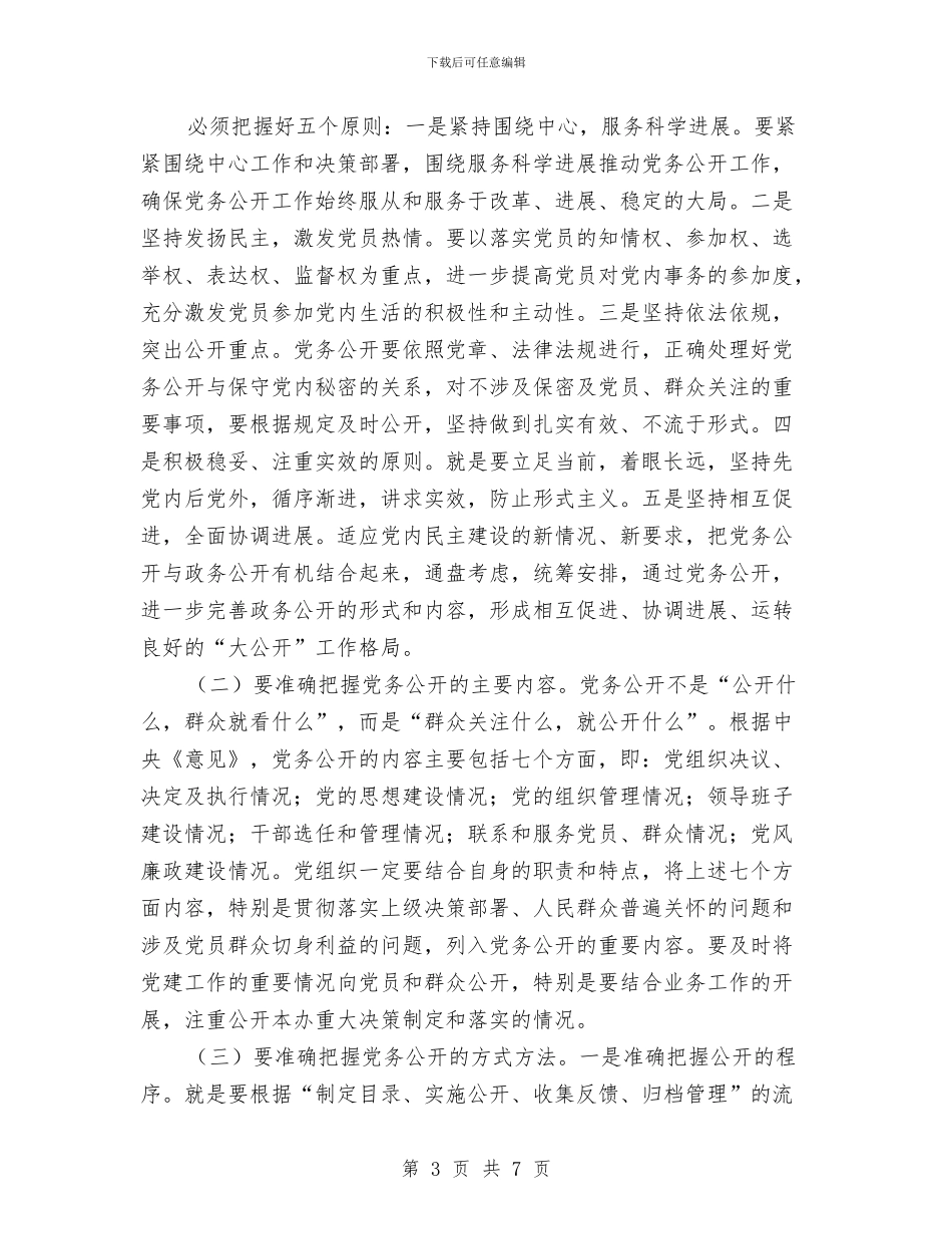 主任在贸易办党务公开动员会发言与主任在资本市场发展会讲话汇编_第3页