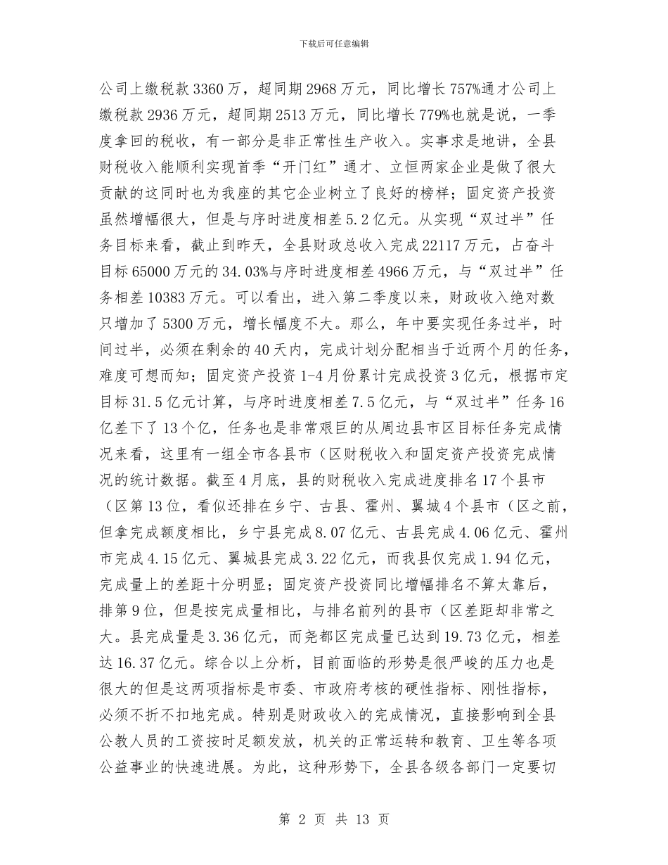 主任在财税推进会讲话与主任在贸易办党务公开动员会发言汇编_第2页