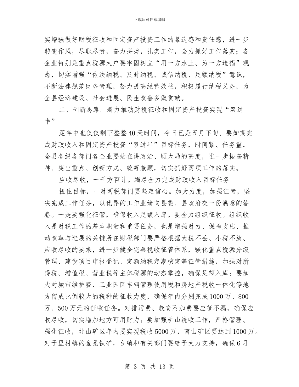 主任在财税推进会讲话与主任在贸易办党务公开动员会发言汇编_第3页
