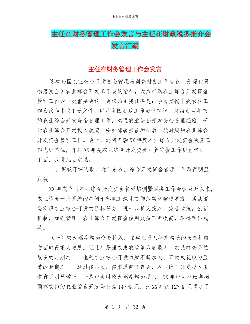 主任在财务管理工作会发言与主任在财政税务推介会发言汇编_第1页