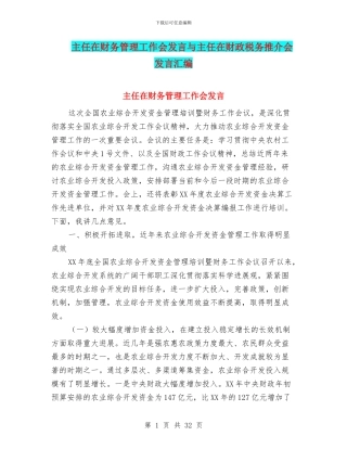 主任在财务管理工作会发言与主任在财政税务推介会发言汇编