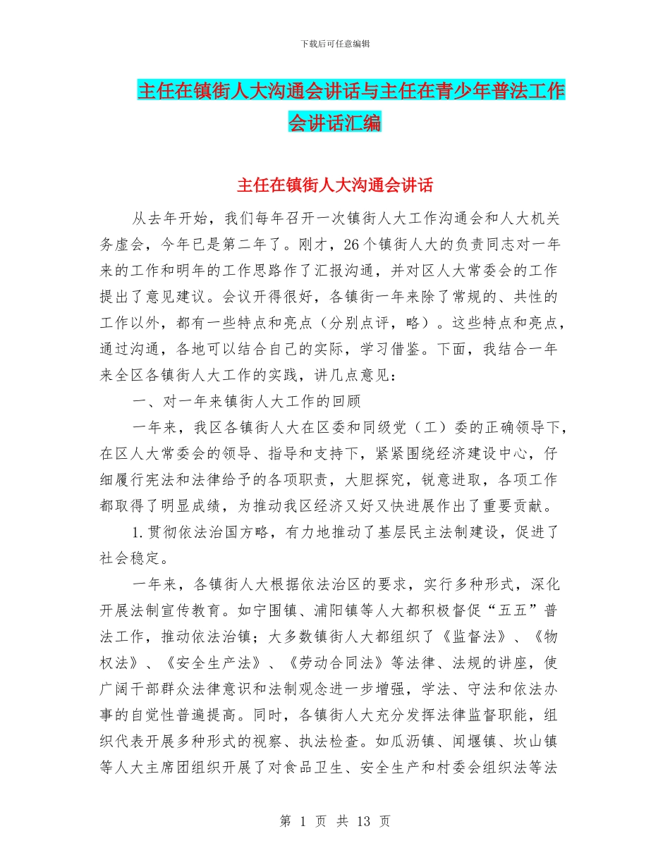 主任在镇街人大交流会讲话与主任在青少年普法工作会讲话汇编_第1页