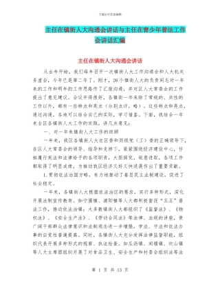 主任在镇街人大交流会讲话与主任在青少年普法工作会讲话汇编