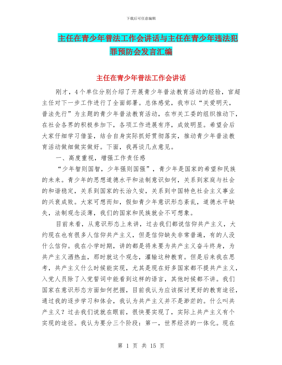 主任在青少年普法工作会讲话与主任在青少年违法犯罪预防会发言汇编_第1页