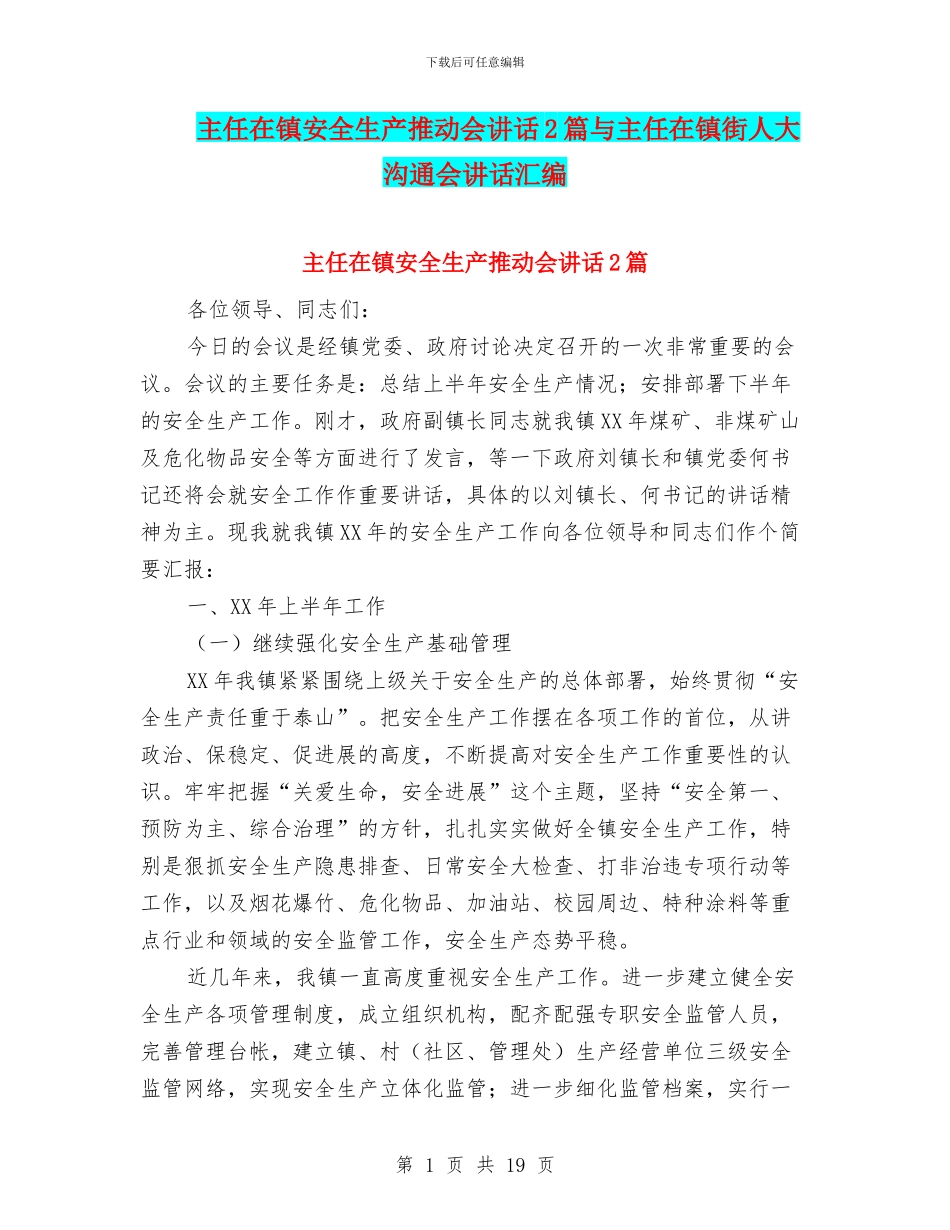 主任在镇安全生产推进会讲话2篇与主任在镇街人大交流会讲话汇编_第1页