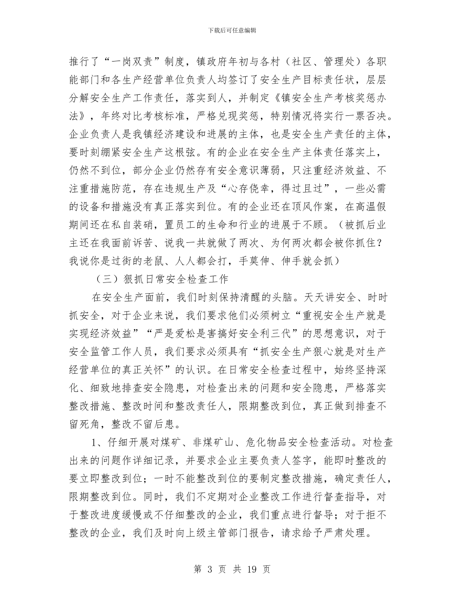 主任在镇安全生产推进会讲话2篇与主任在镇街人大交流会讲话汇编_第3页