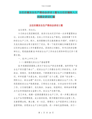 主任在镇安全生产推进会讲话2篇与主任在镇街人大交流会讲话汇编