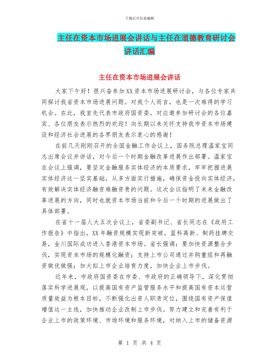 主任在资本市场发展会讲话与主任在道德教育研讨会讲话汇编_第1页