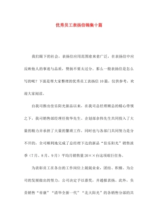 优秀员工表扬信锦集十篇