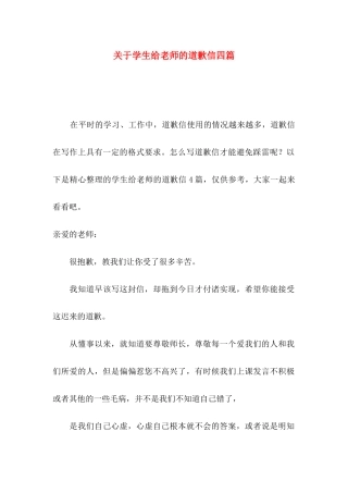 学生给老师的道歉信四篇