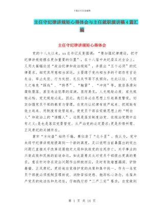 主任守纪律讲规矩心得体会与主任就职演讲稿4篇汇编