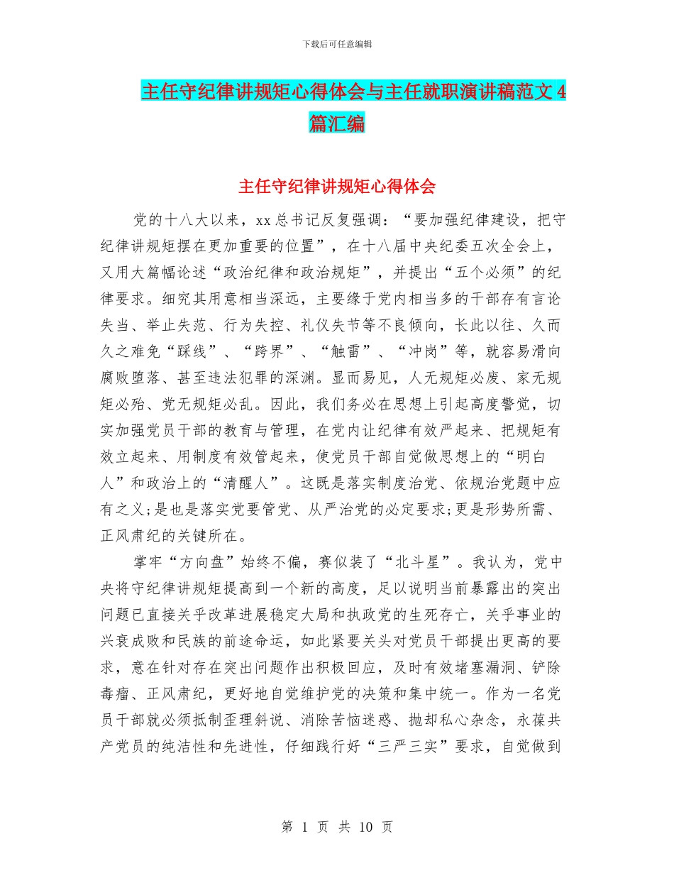 主任守纪律讲规矩心得体会与主任就职演讲稿范文4篇汇编_第1页
