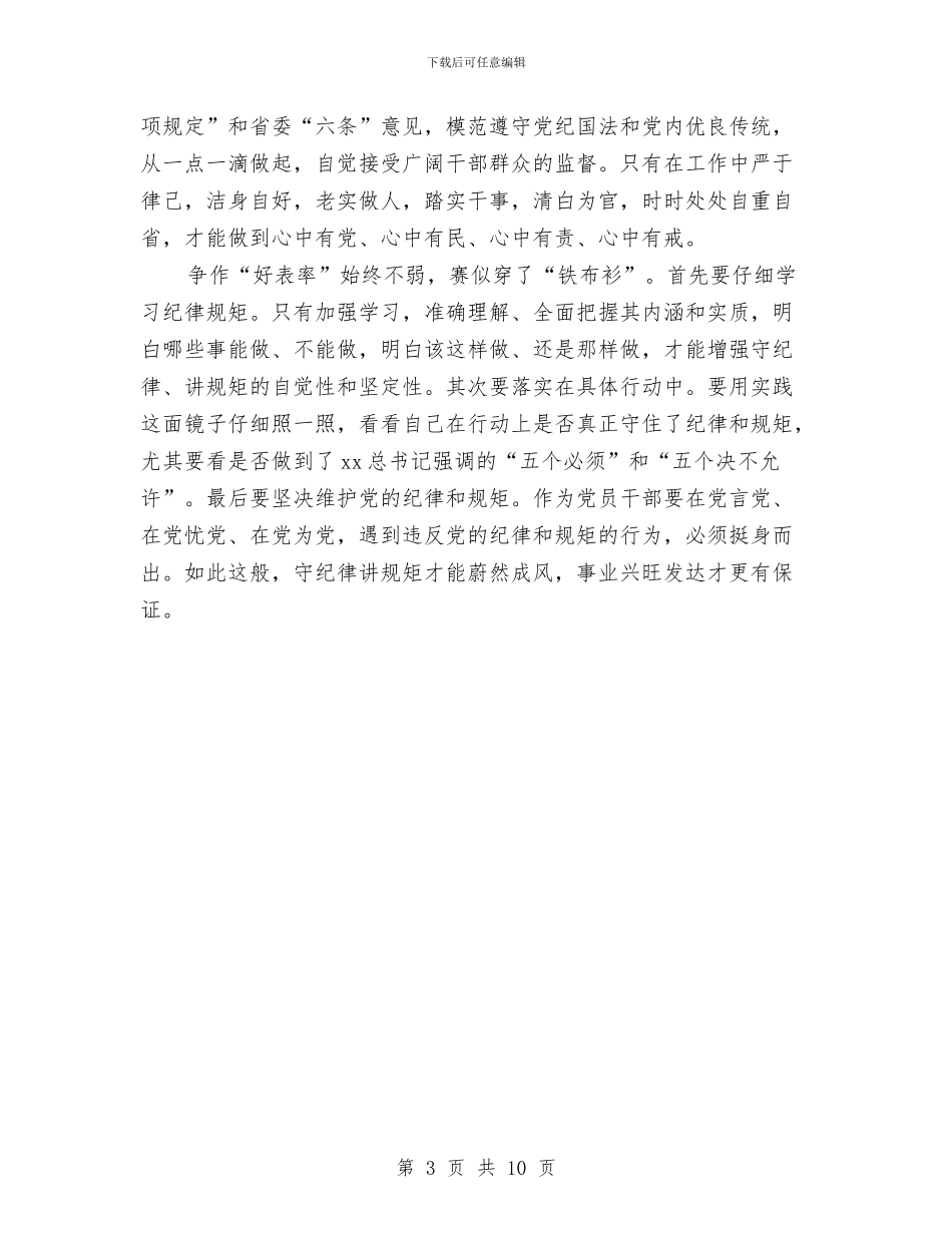 主任守纪律讲规矩心得体会与主任就职演讲稿范文4篇汇编_第3页