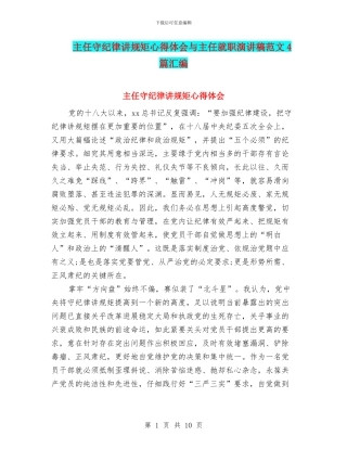 主任守纪律讲规矩心得体会与主任就职演讲稿范文4篇汇编