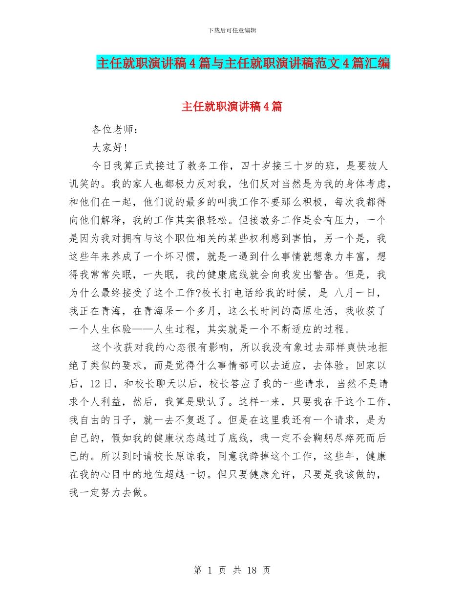 主任就职演讲稿4篇与主任就职演讲稿范文4篇汇编_第1页