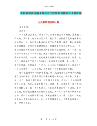主任就职演讲稿4篇与主任就职演讲稿范文4篇汇编