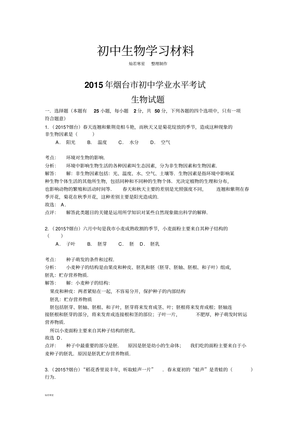 中考专题中考生物试题解析版13_第1页