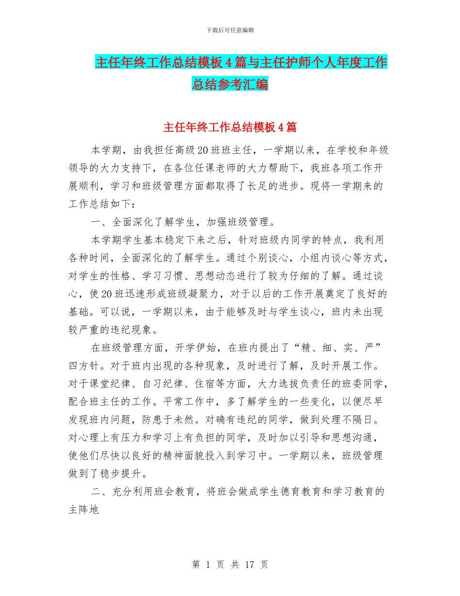 主任年终工作总结模板4篇与主任护师个人年度工作总结参考汇编_第1页