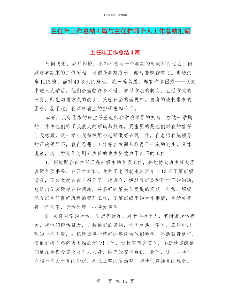 主任年工作总结4篇与主任护师个人工作总结汇编_第1页