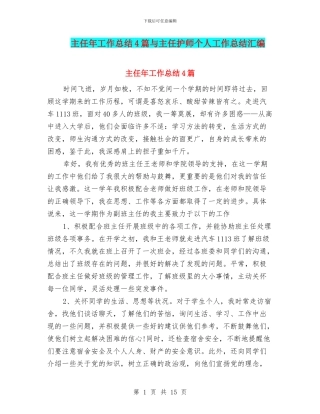 主任年工作总结4篇与主任护师个人工作总结汇编