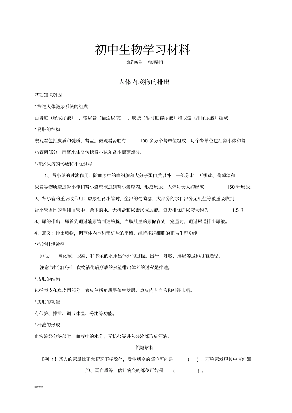 中考专题人体内废物的排出知识点汇总及复习题_第1页