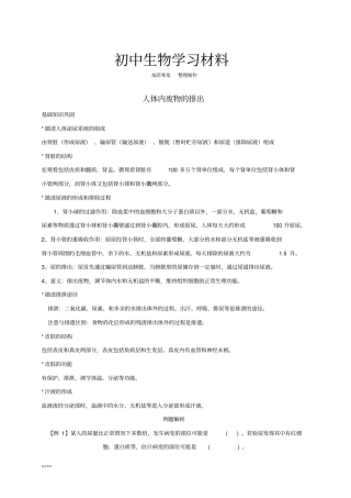 中考专题人体内废物的排出知识点汇总及复习题