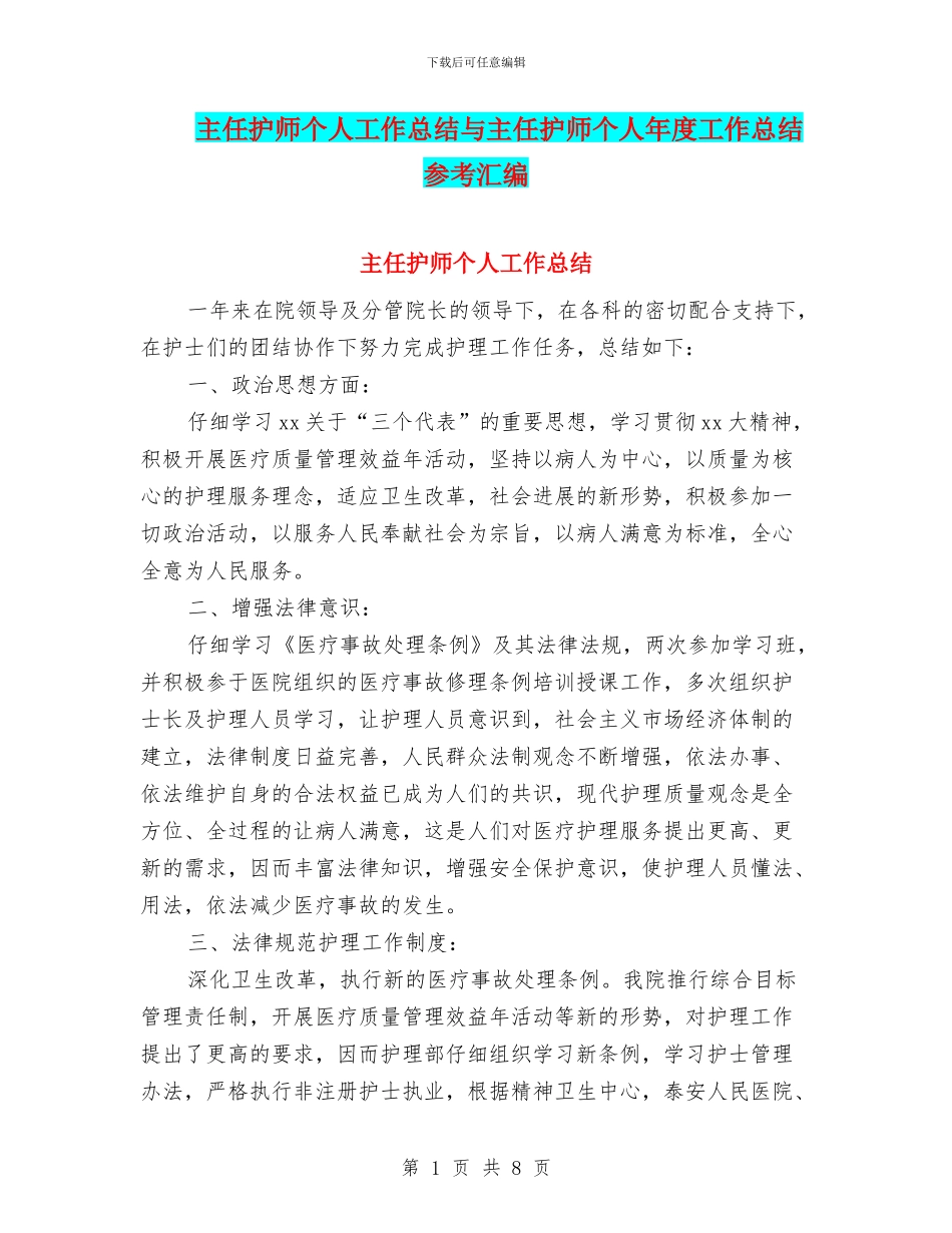 主任护师个人工作总结与主任护师个人年度工作总结参考汇编_第1页