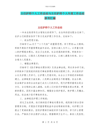 主任护师个人工作总结与主任护师个人年度工作总结参考汇编