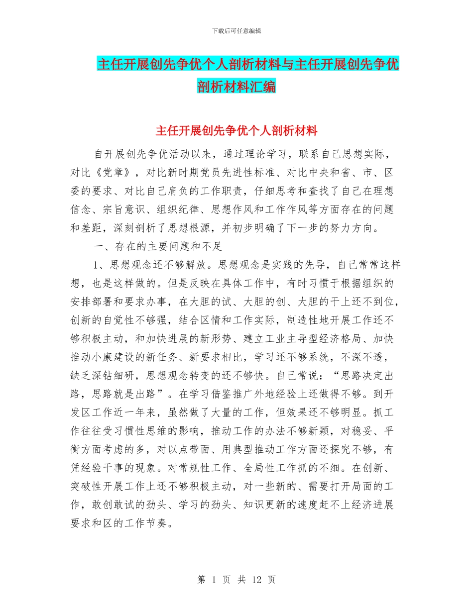 主任开展创先争优个人剖析材料与主任开展创先争优剖析材料汇编_第1页